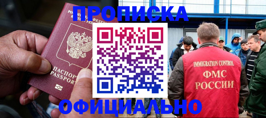 прописка в Прокопьевске